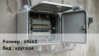Коробка распределительная 68х45 круглая